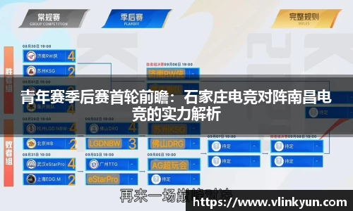 青年赛季后赛首轮前瞻：石家庄电竞对阵南昌电竞的实力解析
