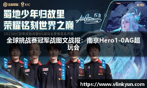 全球挑战赛冠军战图文战报：南京Hero1-0AG超玩会